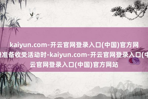 kaiyun.com-开云官网登录入口(中国)官方网站就在郑告捷准备收受活动时-kaiyun.com-开云官网登录入口(中国)官方网站