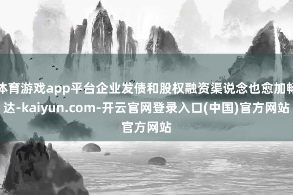 体育游戏app平台企业发债和股权融资渠说念也愈加畅达-kaiyun.com-开云官网登录入口(中国)官方网站
