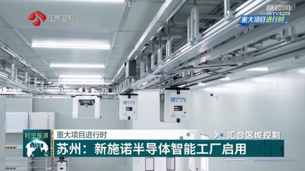 开yun体育网【苏州：新施诺半导体智能工场启用】近日-kaiyun.com-开云官网登录入口(中国)官方网站