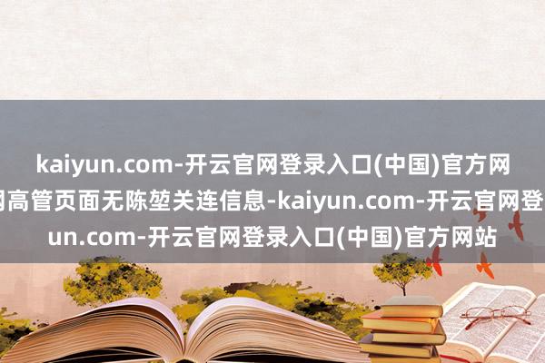 kaiyun.com-开云官网登录入口(中国)官方网站中融东说念主寿官网高管页面无陈堃关连信息-kaiyun.com-开云官网登录入口(中国)官方网站