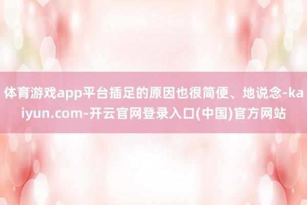 体育游戏app平台插足的原因也很简便、地说念-kaiyun.com-开云官网登录入口(中国)官方网站