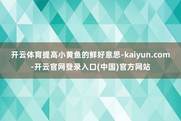 开云体育提高小黄鱼的鲜好意思-kaiyun.com-开云官网登录入口(中国)官方网站
