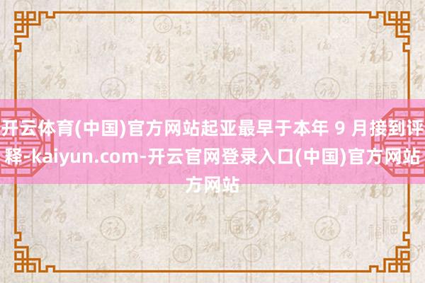 开云体育(中国)官方网站起亚最早于本年 9 月接到评释-kaiyun.com-开云官网登录入口(中国)官方网站