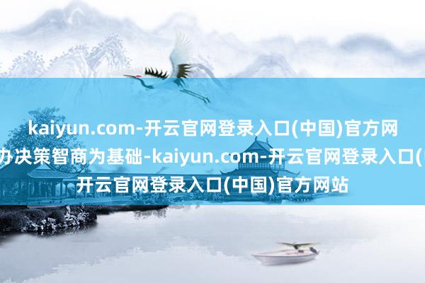 kaiyun.com-开云官网登录入口(中国)官方网站以仓运配惩办决策智商为基础-kaiyun.com-开云官网登录入口(中国)官方网站