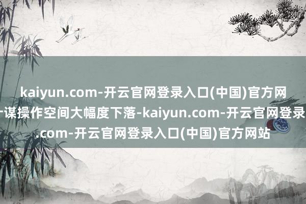 kaiyun.com-开云官网登录入口(中国)官方网站中央银行的货币计谋操作空间大幅度下落-kaiyun.com-开云官网登录入口(中国)官方网站