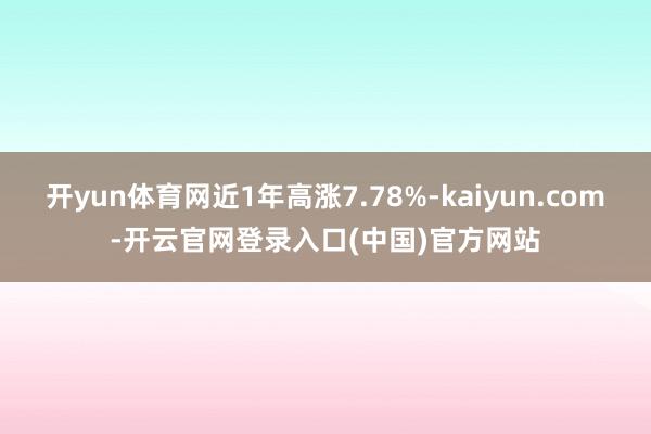 开yun体育网近1年高涨7.78%-kaiyun.com-开云官网登录入口(中国)官方网站