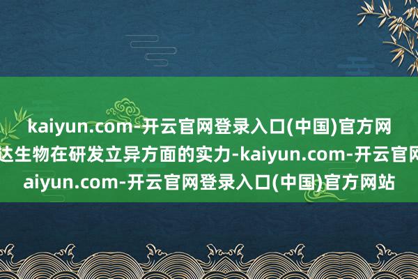 kaiyun.com-开云官网登录入口(中国)官方网站这一衔尾不仅体现了信达生物在研发立异方面的实力-kaiyun.com-开云官网登录入口(中国)官方网站