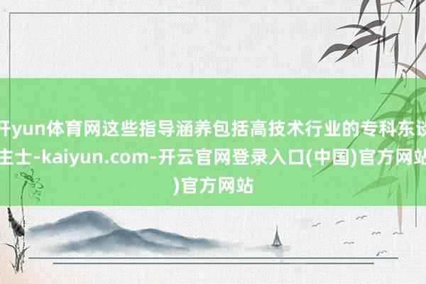 开yun体育网这些指导涵养包括高技术行业的专科东谈主士-kaiyun.com-开云官网登录入口(中国)官方网站