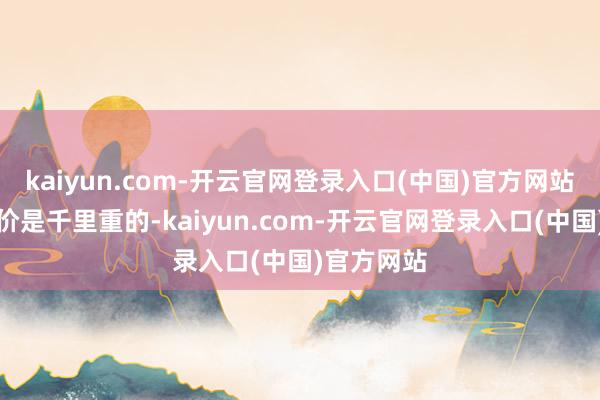kaiyun.com-开云官网登录入口(中国)官方网站职权的代价是千里重的-kaiyun.com-开云官网登录入口(中国)官方网站