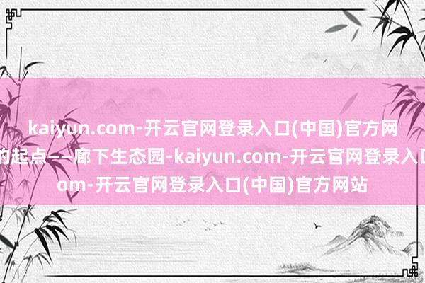 kaiyun.com-开云官网登录入口(中国)官方网站这次骑行明白的起点——廊下生态园-kaiyun.com-开云官网登录入口(中国)官方网站