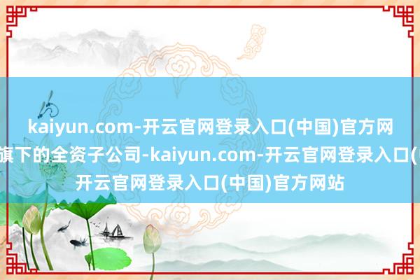 kaiyun.com-开云官网登录入口(中国)官方网站将并入京东旗下的全资子公司-kaiyun.com-开云官网登录入口(中国)官方网站