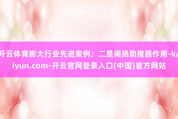 开云体育膨大行业先进案例；二是阐扬助推器作用-kaiyun.com-开云官网登录入口(中国)官方网站