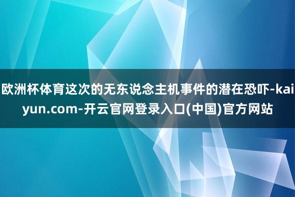 欧洲杯体育这次的无东说念主机事件的潜在恐吓-kaiyun.com-开云官网登录入口(中国)官方网站