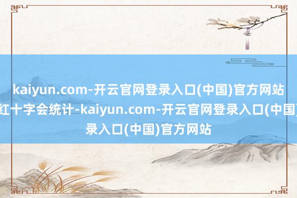 kaiyun.com-开云官网登录入口(中国)官方网站据意大利红十字会统计-kaiyun.com-开云官网登录入口(中国)官方网站