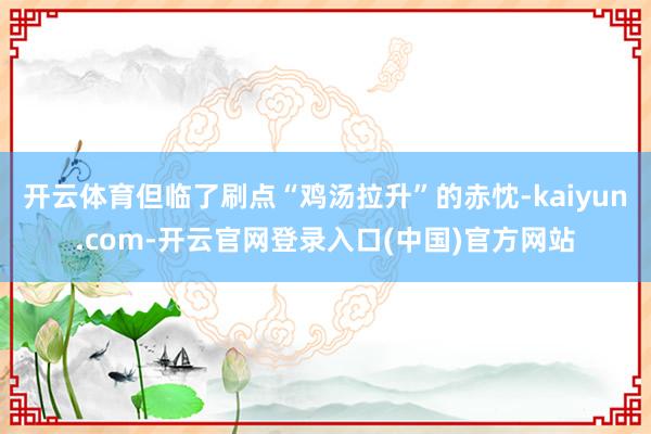 开云体育但临了刷点“鸡汤拉升”的赤忱-kaiyun.com-开云官网登录入口(中国)官方网站